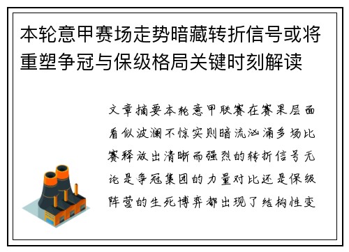 本轮意甲赛场走势暗藏转折信号或将重塑争冠与保级格局关键时刻解读 本轮意甲赛场走势暗藏转折信号或将重塑争冠与保级格局关键时刻解读