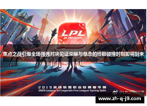 焦点之战引爆全场强强对决见证荣耀与悬念的终极碰撞时刻即将到来