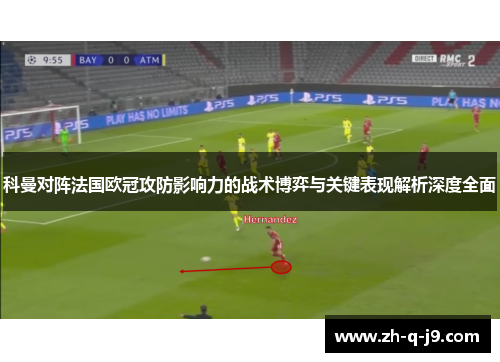 科曼对阵法国欧冠攻防影响力的战术博弈与关键表现解析深度全面