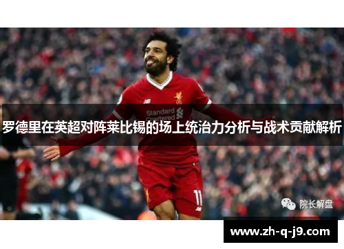 罗德里在英超对阵莱比锡的场上统治力分析与战术贡献解析