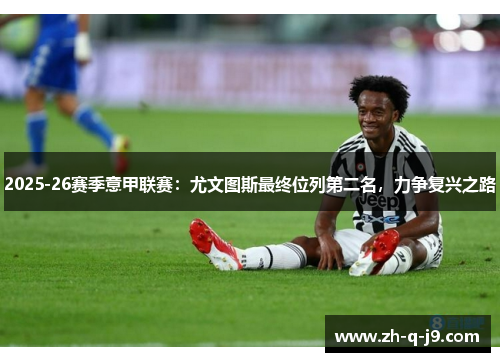2025-26赛季意甲联赛：尤文图斯最终位列第二名，力争复兴之路