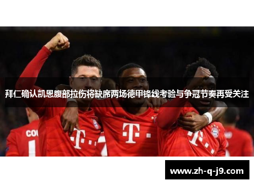 拜仁确认凯恩腹部拉伤将缺席两场德甲锋线考验与争冠节奏再受关注