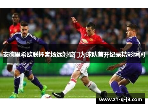 安德里希欧联杯客场远射破门为球队首开纪录精彩瞬间