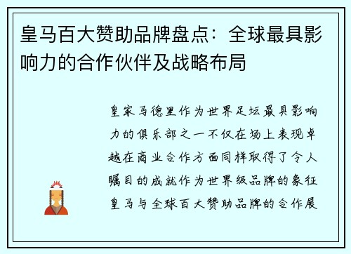 皇马百大赞助品牌盘点：全球最具影响力的合作伙伴及战略布局