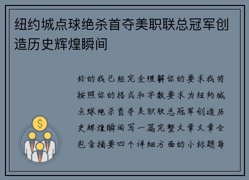 纽约城点球绝杀首夺美职联总冠军创造历史辉煌瞬间