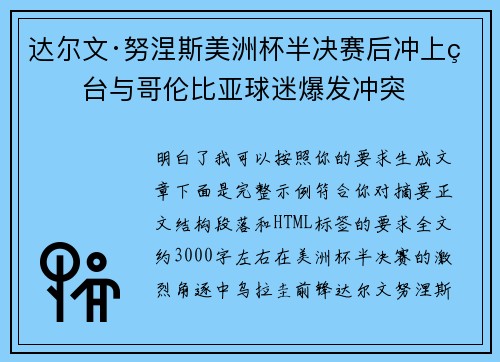 达尔文·努涅斯美洲杯半决赛后冲上看台与哥伦比亚球迷爆发冲突