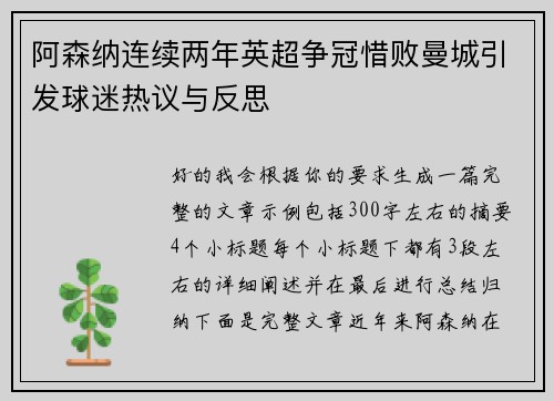 阿森纳连续两年英超争冠惜败曼城引发球迷热议与反思 阿森纳连续两年英超争冠惜败曼城引发球迷热议与反思