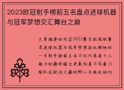 2023欧冠射手榜前五名盘点进球机器与冠军梦想交汇舞台之巅 2023欧冠射手榜前五名盘点进球机器与冠军梦想交汇舞台之巅