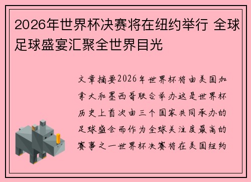 2026年世界杯决赛将在纽约举行 全球足球盛宴汇聚全世界目光 2026年世界杯决赛将在纽约举行 全球足球盛宴汇聚全世界目光