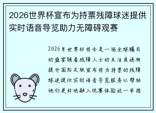 2026世界杯宣布为持票残障球迷提供实时语音导览助力无障碍观赛 2026世界杯宣布为持票残障球迷提供实时语音导览助力无障碍观赛