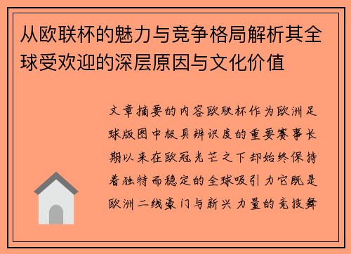 从欧联杯的魅力与竞争格局解析其全球受欢迎的深层原因与文化价值 从欧联杯的魅力与竞争格局解析其全球受欢迎的深层原因与文化价值