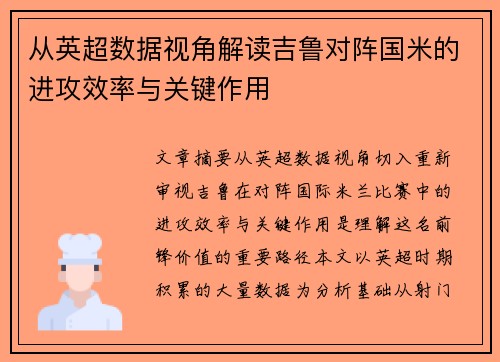 从英超数据视角解读吉鲁对阵国米的进攻效率与关键作用