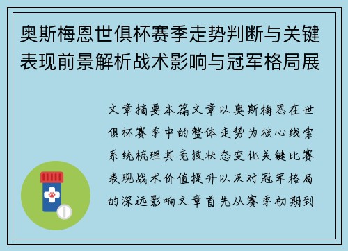 奥斯梅恩世俱杯赛季走势判断与关键表现前景解析战术影响与冠军格局展望 奥斯梅恩世俱杯赛季走势判断与关键表现前景解析战术影响与冠军格局展望