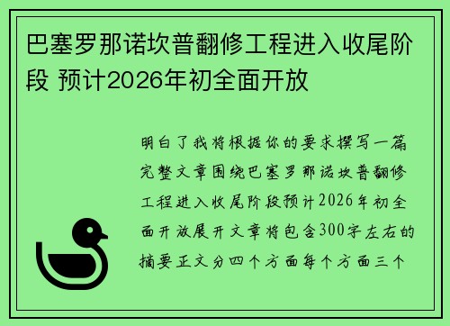 巴塞罗那诺坎普翻修工程进入收尾阶段 预计2026年初全面开放 巴塞罗那诺坎普翻修工程进入收尾阶段 预计2026年初全面开放