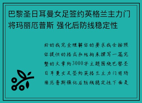巴黎圣日耳曼女足签约英格兰主力门将玛丽厄普斯 强化后防线稳定性 巴黎圣日耳曼女足签约英格兰主力门将玛丽厄普斯 强化后防线稳定性