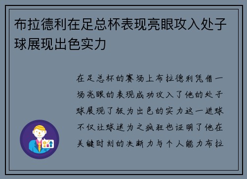 布拉德利在足总杯表现亮眼攻入处子球展现出色实力