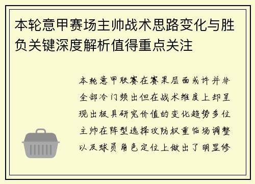 本轮意甲赛场主帅战术思路变化与胜负关键深度解析值得重点关注 本轮意甲赛场主帅战术思路变化与胜负关键深度解析值得重点关注