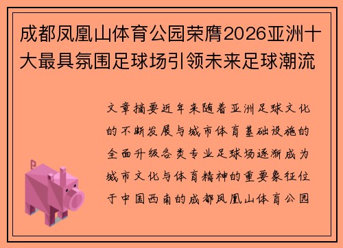 成都凤凰山体育公园荣膺2026亚洲十大最具氛围足球场引领未来足球潮流 成都凤凰山体育公园荣膺2026亚洲十大最具氛围足球场引领未来足球潮流