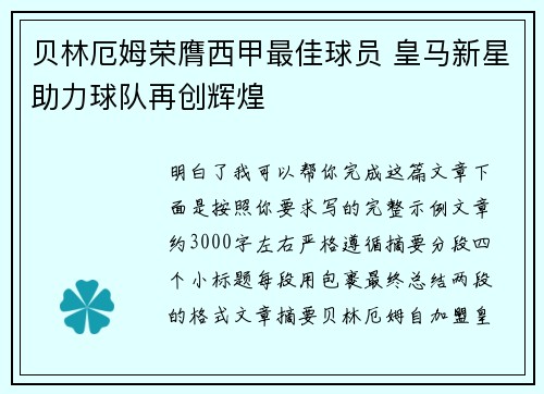 贝林厄姆荣膺西甲最佳球员 皇马新星助力球队再创辉煌