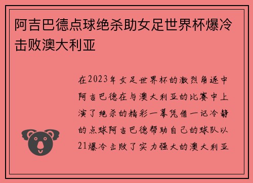 阿吉巴德点球绝杀助女足世界杯爆冷击败澳大利亚