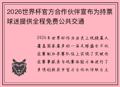 2026世界杯官方合作伙伴宣布为持票球迷提供全程免费公共交通