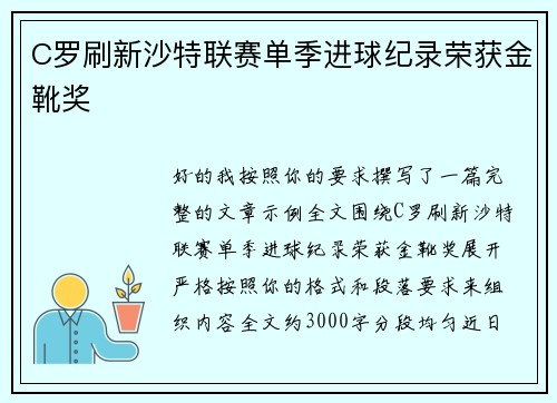 C罗刷新沙特联赛单季进球纪录荣获金靴奖 C罗刷新沙特联赛单季进球纪录荣获金靴奖