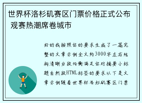 世界杯洛杉矶赛区门票价格正式公布 观赛热潮席卷城市 世界杯洛杉矶赛区门票价格正式公布 观赛热潮席卷城市