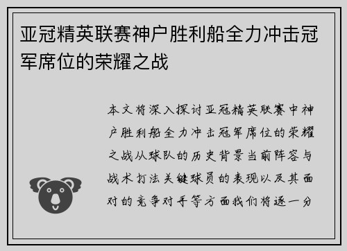 亚冠精英联赛神户胜利船全力冲击冠军席位的荣耀之战 亚冠精英联赛神户胜利船全力冲击冠军席位的荣耀之战