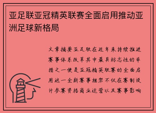 亚足联亚冠精英联赛全面启用推动亚洲足球新格局