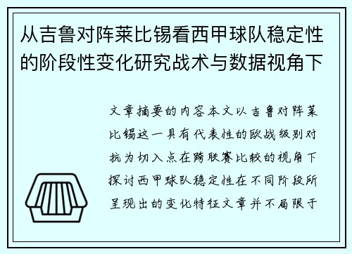 从吉鲁对阵莱比锡看西甲球队稳定性的阶段性变化研究战术与数据视角下 从吉鲁对阵莱比锡看西甲球队稳定性的阶段性变化研究战术与数据视角下
