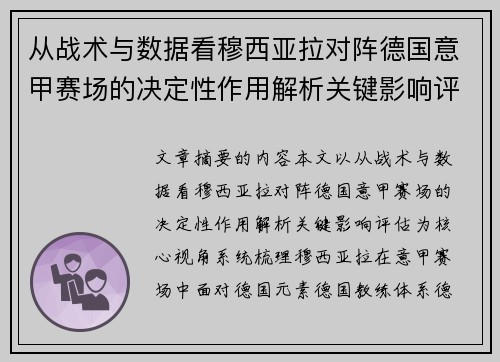 从战术与数据看穆西亚拉对阵德国意甲赛场的决定性作用解析关键影响评估