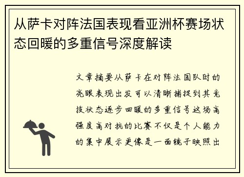 从萨卡对阵法国表现看亚洲杯赛场状态回暖的多重信号深度解读