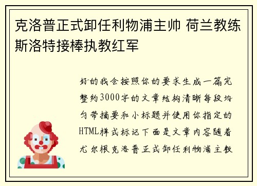 克洛普正式卸任利物浦主帅 荷兰教练斯洛特接棒执教红军
