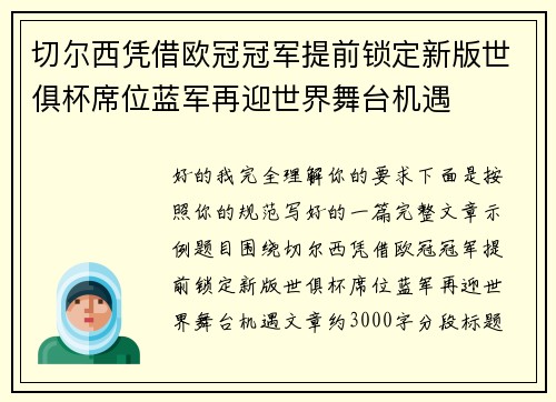 切尔西凭借欧冠冠军提前锁定新版世俱杯席位蓝军再迎世界舞台机遇