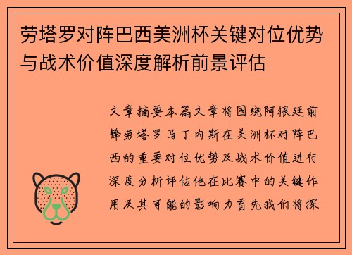 劳塔罗对阵巴西美洲杯关键对位优势与战术价值深度解析前景评估