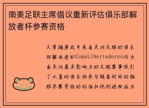 南美足联主席倡议重新评估俱乐部解放者杯参赛资格 南美足联主席倡议重新评估俱乐部解放者杯参赛资格