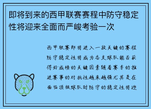 即将到来的西甲联赛赛程中防守稳定性将迎来全面而严峻考验一次 即将到来的西甲联赛赛程中防守稳定性将迎来全面而严峻考验一次