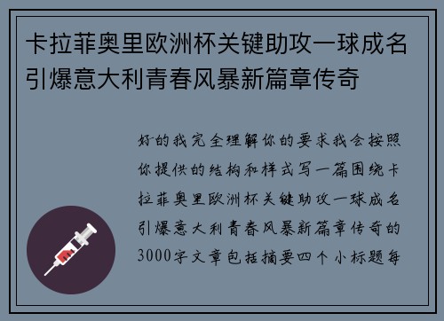 卡拉菲奥里欧洲杯关键助攻一球成名引爆意大利青春风暴新篇章传奇 卡拉菲奥里欧洲杯关键助攻一球成名引爆意大利青春风暴新篇章传奇
