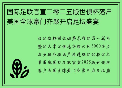 国际足联官宣二零二五版世俱杯落户美国全球豪门齐聚开启足坛盛宴