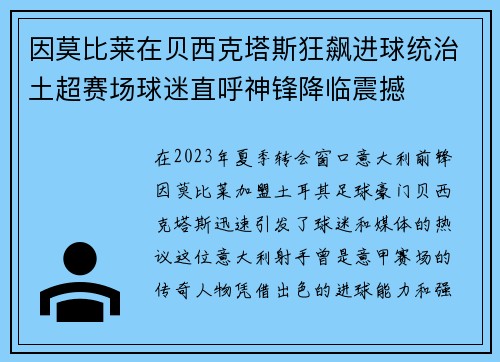 因莫比莱在贝西克塔斯狂飙进球统治土超赛场球迷直呼神锋降临震撼