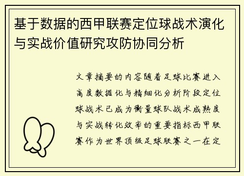 基于数据的西甲联赛定位球战术演化与实战价值研究攻防协同分析