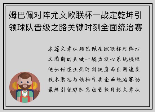 姆巴佩对阵尤文欧联杯一战定乾坤引领球队晋级之路关键时刻全面统治赛场