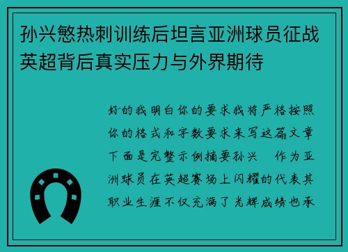 孙兴慜热刺训练后坦言亚洲球员征战英超背后真实压力与外界期待