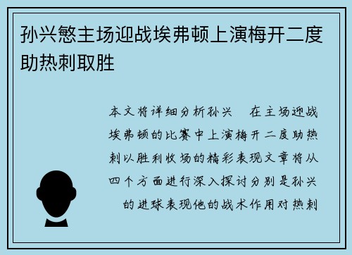 孙兴慜主场迎战埃弗顿上演梅开二度助热刺取胜