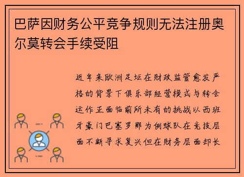 巴萨因财务公平竞争规则无法注册奥尔莫转会手续受阻 巴萨因财务公平竞争规则无法注册奥尔莫转会手续受阻