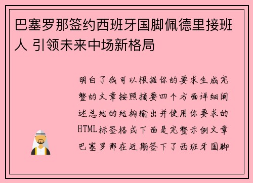 巴塞罗那签约西班牙国脚佩德里接班人 引领未来中场新格局