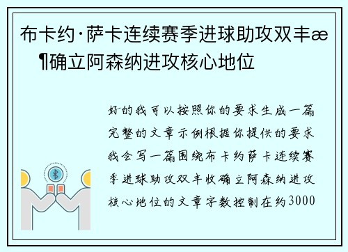 布卡约·萨卡连续赛季进球助攻双丰收确立阿森纳进攻核心地位 布卡约·萨卡连续赛季进球助攻双丰收确立阿森纳进攻核心地位
