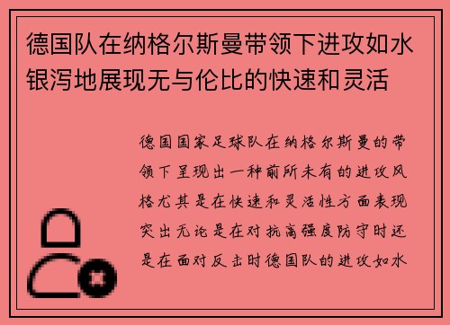 德国队在纳格尔斯曼带领下进攻如水银泻地展现无与伦比的快速和灵活 德国队在纳格尔斯曼带领下进攻如水银泻地展现无与伦比的快速和灵活