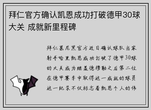 拜仁官方确认凯恩成功打破德甲30球大关 成就新里程碑
