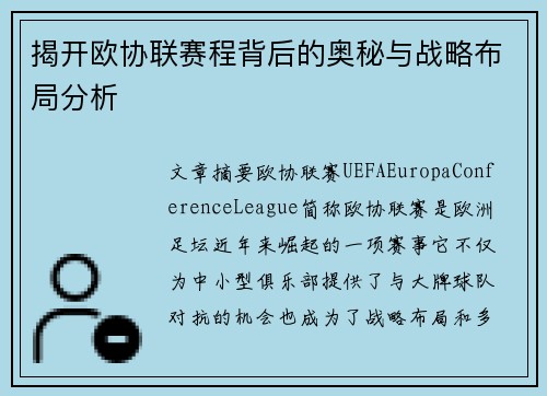 揭开欧协联赛程背后的奥秘与战略布局分析 揭开欧协联赛程背后的奥秘与战略布局分析